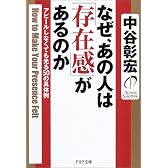 なぜ、あの人は「存在感」があるのか―アピールしなくても光る50の具体例 (PHP文庫)