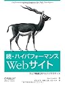 続・ハイパフォーマンスWebサイト ―ウェブ高速化のベストプラクティス