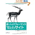続・ハイパフォーマンスWebサイト