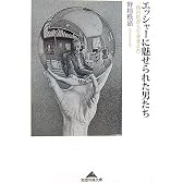 エッシャーに魅せられた男たち 一枚の絵が人生を変えた (知恵の森文庫)