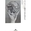 エッシャーに魅せられた男たち 一枚の絵が人生を変えた (知恵の森文庫)