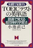 5日間で征服するTOEICテストの英単語―語源で覚える超効率的学習法 (PHP文庫)