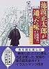 池波正太郎が通った味―東京・横浜・松本篇 (中公文庫)