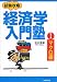 中央経済社 試験攻略 経済学入門塾〈1〉マクロ編 石川 秀樹 中央経済社 試験攻略 経済学入門塾〈1〉マクロ編 石川 秀樹