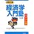 試験攻略 経済学入門塾〈1〉マクロ編