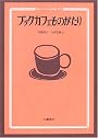 ブックカフェものがたり―本とコーヒーのある店づくり
