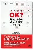 「どこまでOK?」迷ったときのネット著作権ハンドブック