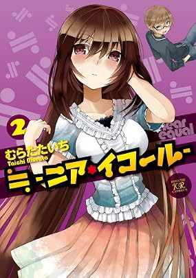 ≒ -ニア・イコール- (2) (まんがタイムKRコミックス)