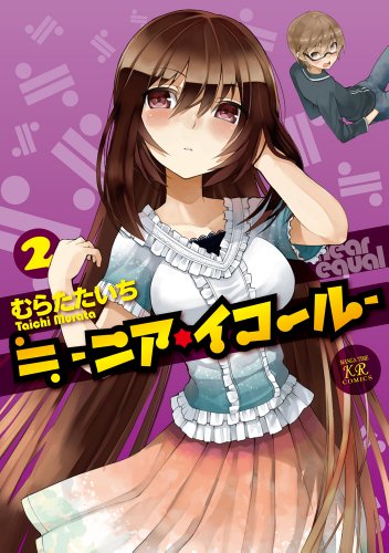 ≒ -ニア・イコール- (2) (まんがタイムKRコミックス)
