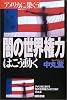 アメリカに巣くう闇の世界権力はこう動く