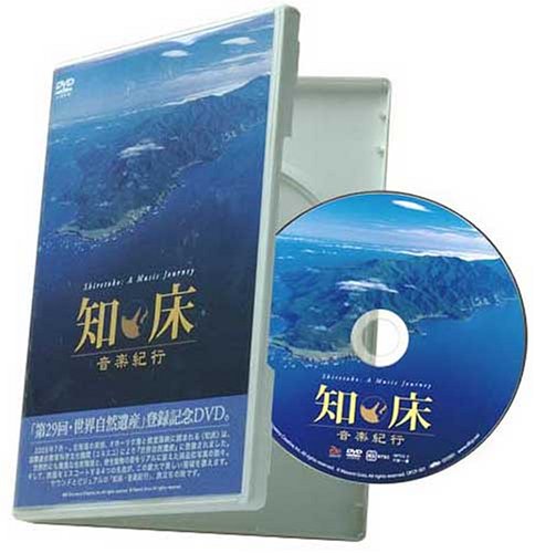 知床・音楽紀行 [DVD]
