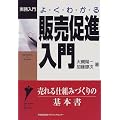 よくわかる販売促進入門 (実務入門)