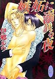 嫉妬に溺れる夜 (講談社X文庫 ホワイトハート)の画像