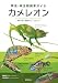 爬虫・両生類飼育ガイド カメレオン―飼育+繁殖+種類別のコツ+Q&A etc.