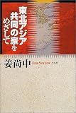 東北アジア共同の家をめざして