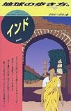 インド〈2000‐2001版〉 (地球の歩き方)