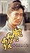 腕におぼえあり 第六巻 [VHS]でAmazonアフィリエイトツール