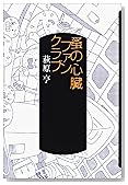 蚤の心臓ファンクラブ