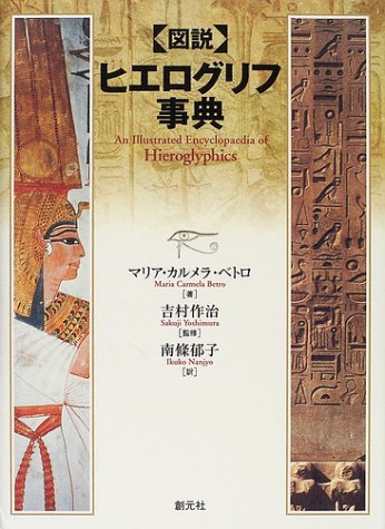 Cover image : 図説 ヒエログリフ事典