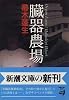 臓器農場 (新潮文庫)
