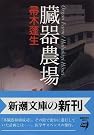 臓器農場 (新潮文庫)