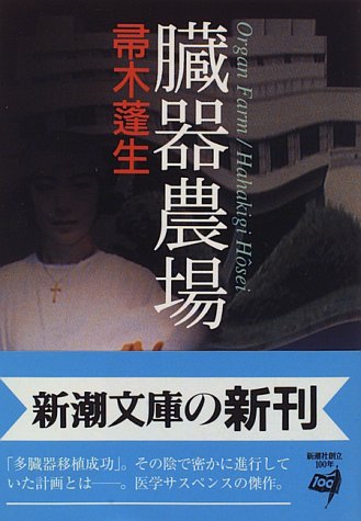 臓器農場 (新潮文庫)