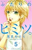 ふたりのヒミツ。（５）（分冊版） (なかよしコミックス)