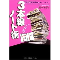 3本線ノート術