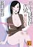 新・平成好色一代男　秘伝の書 (講談社文庫)