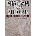 国債と金利をめぐる300年史~英国・米国・日本の国債管理政策