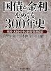 国債と金利をめぐる300年史~英国・米国・日本の国債管理政策