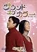 サウンド・オブ・カラー 地下鉄の恋 [DVD]
