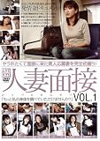 人妻面接VOL.1
