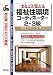 まるごと覚える福祉住環境コーディネーター2・3級ポイントレッスン (SHINSEI LICENSE MANUAL)