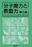 分子間力と表面力