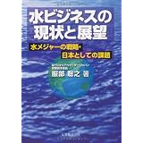 水ビジネスの現状と展望 水メジャーの戦略・日本としての課題