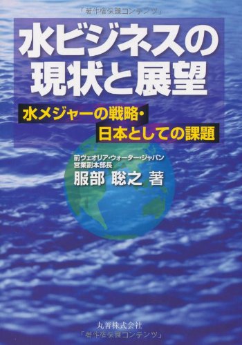 水ビジネスの現状と展望 水メジャーの戦略・日本としての課題のJPEG画像