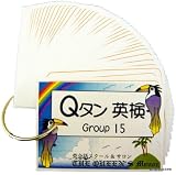 英単語カード ☆☆☆ Ｑタン 英検 Group15