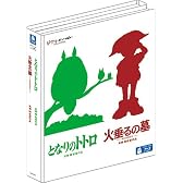 『となりのトトロ』&『火垂るの墓』2本立てブルーレイ特別セット (初回限定) [Blu-ray]