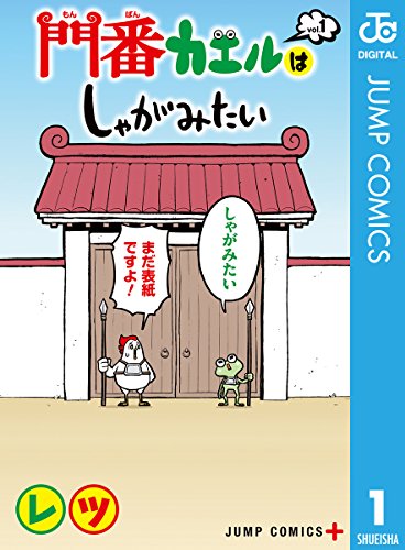 門番カエルはしゃがみたい 1 (ジャンプコミックスDIGITAL)
