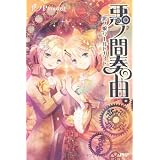 悪ノ間奏曲