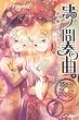 悪ノ間奏曲