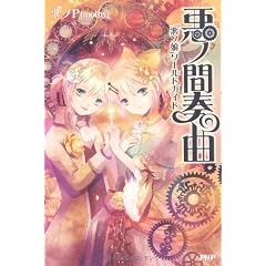 悪ノ間奏曲