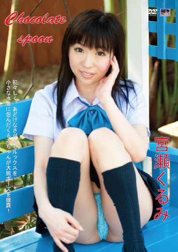 宮瀬くるみ