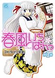 春風いちばんっ (1) (IDコミックス 4コマKINGSぱれっとコミックス)