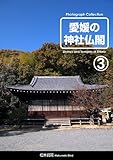 愛媛の神社仏閣３ (愛媛の神社仏閣シリーズ)