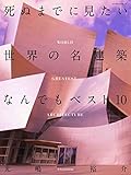 書評 死ぬまでに見たい世界の名建築なんでもベスト10 by ef