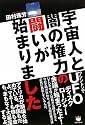 宇宙人と闇の権力の闘いが始まりました