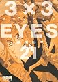 3×3EYES(21) (講談社漫画文庫 た 15-21)