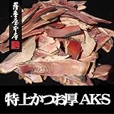 特上鰹厚削り (AK-S) 1kg 鹿児島産本枯節使用 第1節